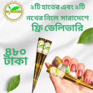অর্গানিক ব্রাইডাল হেনা মেহেন্দি